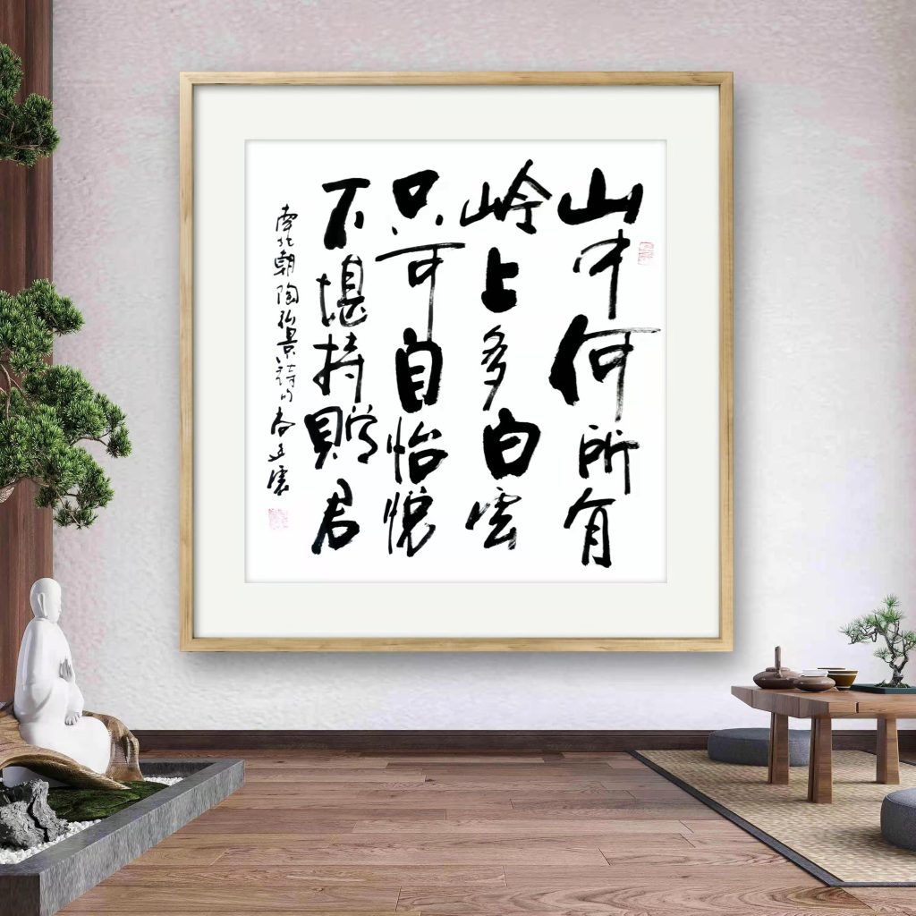 中国書道協会南夫-李白名詩「独坐敬亭山」・禅意アート・開運風水・一点物 中国書道協会南夫-李白名詩「独坐敬亭山」・禅意アート・