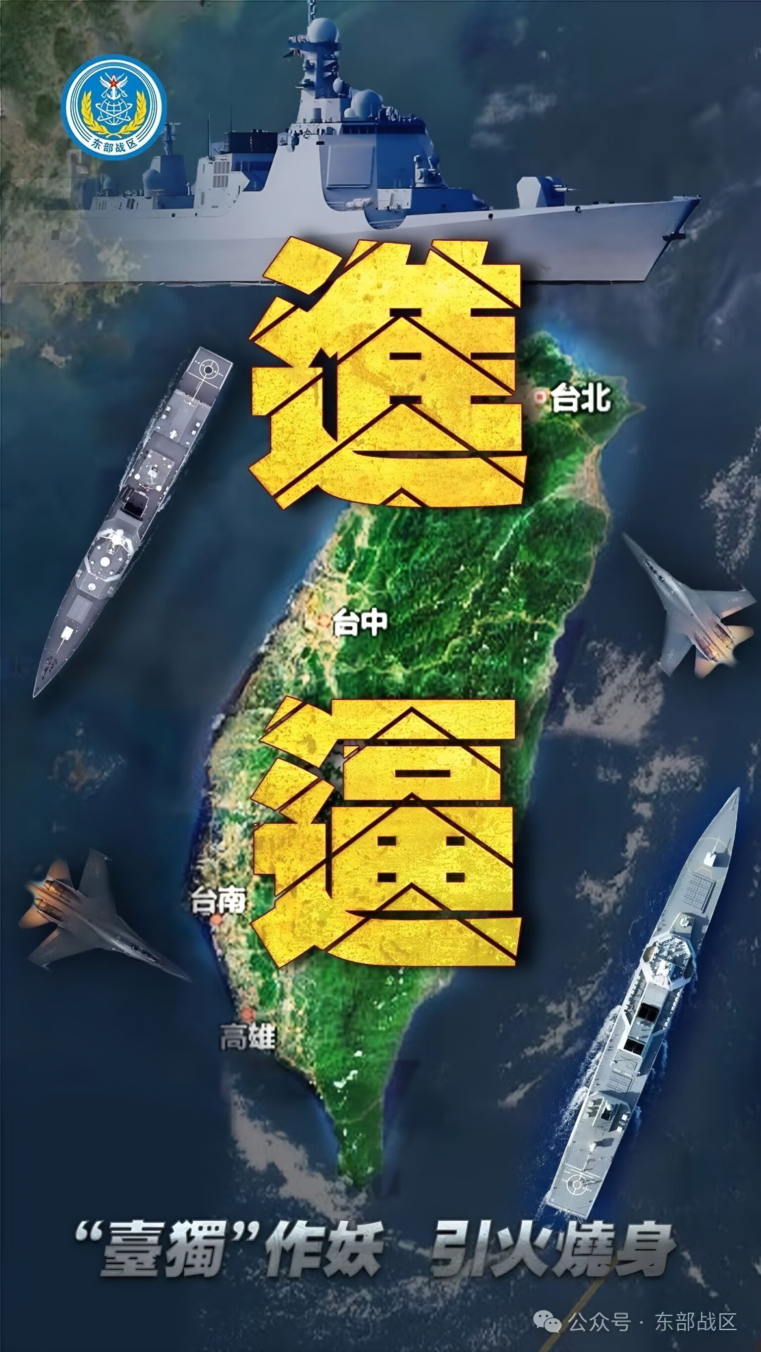 东部战区发布军事行动主题海报《进逼》